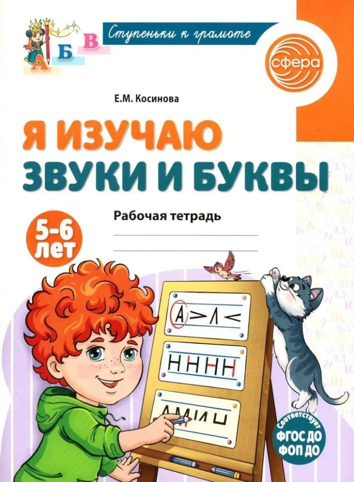 Обложка книги "Елена Косинова: Я изучаю звуки и буквы. Рабочая тетрадь для детей 5-6 лет"