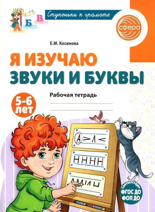 Обложка книги "Елена Косинова: Я изучаю звуки и буквы. Рабочая тетрадь для детей 5-6 лет"