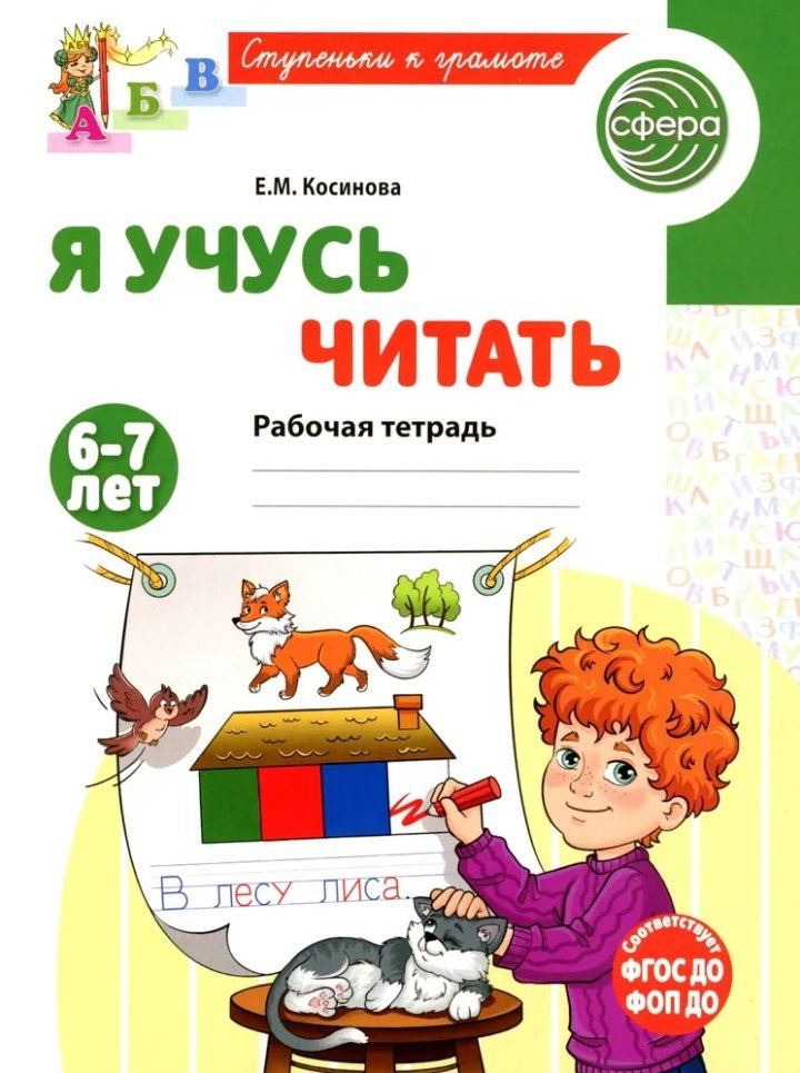 Обложка книги "Елена Косинова: Я учусь читать. Рабочая тетрадь для детей 6-7 лет"