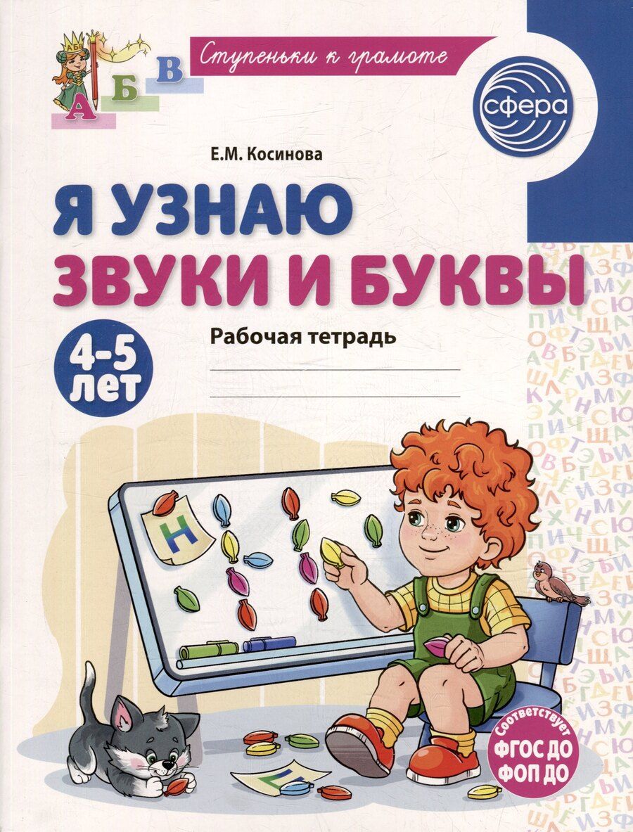 Обложка книги "Елена Косинова: Я узнаю звуки и буквы. Рабочая тетрадь для детей 4-5 лет"