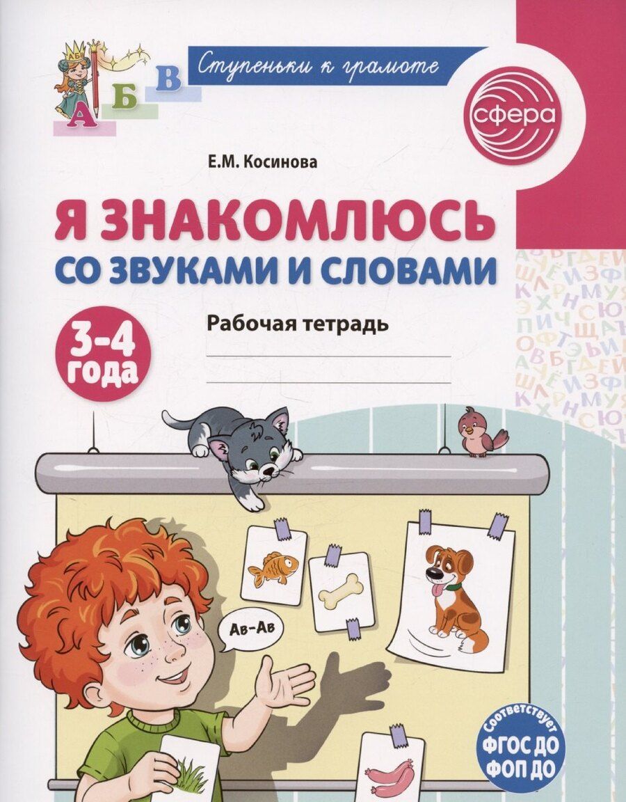Обложка книги "Елена Косинова: Я знакомлюсь со звуками и словами. Рабочая тетрадь для детей 3-4 лет"