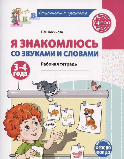 Обложка книги "Елена Косинова: Я знакомлюсь со звуками и словами. Рабочая тетрадь для детей 3-4 лет"