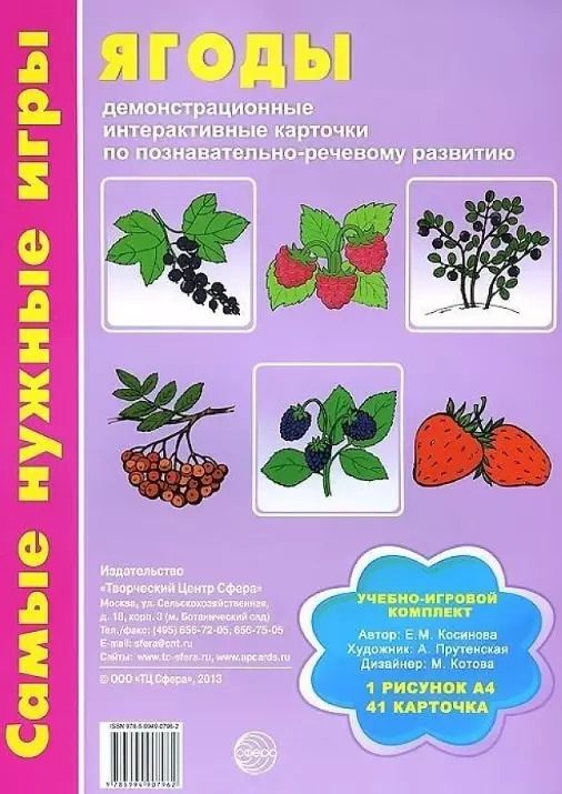 Обложка книги "Елена Косинова: Ягоды. Демонстрационные интерактивные карточки по познавательно-речевому развитию"