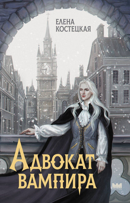Обложка книги "Елена Костецкая: Адвокат вампира"