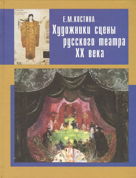Обложка книги "Елена Костина: Художники сцены русского театра ХХ века"