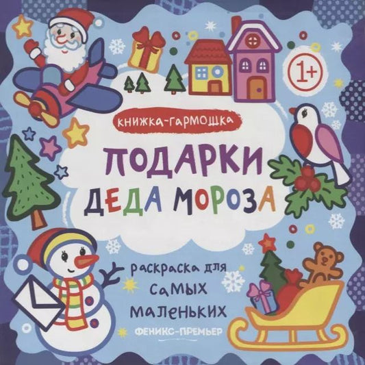 Обложка книги "Елена Костомарова: Р Раскраска для самых маленьких Подарки Деда Мороза Книжка-гармошка (1+) (илл. Москаева) (упаковка)"