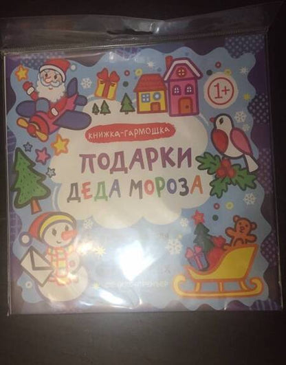 Фотография книги "Елена Костомарова: Р Раскраска для самых маленьких Подарки Деда Мороза Книжка-гармошка (1+) (илл. Москаева) (упаковка)"