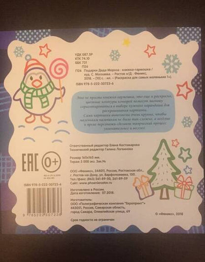 Фотография книги "Елена Костомарова: Р Раскраска для самых маленьких Подарки Деда Мороза Книжка-гармошка (1+) (илл. Москаева) (упаковка)"