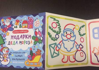 Фотография книги "Елена Костомарова: Р Раскраска для самых маленьких Подарки Деда Мороза Книжка-гармошка (1+) (илл. Москаева) (упаковка)"