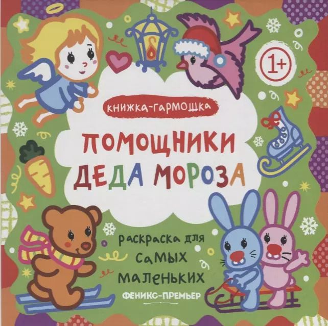 Обложка книги "Елена Костомарова: Р Раскраска для самых маленьких Помощники Деда Мороза Книжка-гармошка (1+) (илл. Москаева) (упаковка"