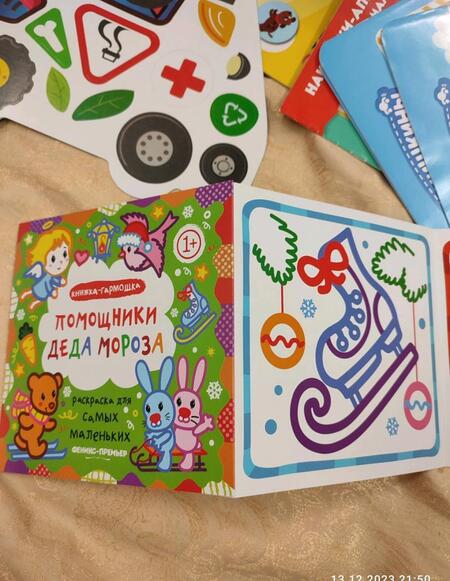 Фотография книги "Елена Костомарова: Р Раскраска для самых маленьких Помощники Деда Мороза Книжка-гармошка (1+) (илл. Москаева) (упаковка"