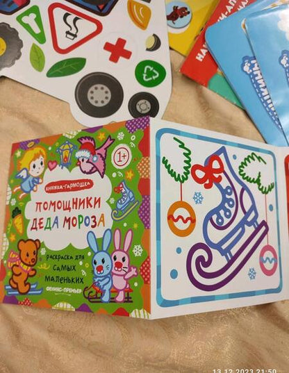 Фотография книги "Елена Костомарова: Р Раскраска для самых маленьких Помощники Деда Мороза Книжка-гармошка (1+) (илл. Москаева) (упаковка"