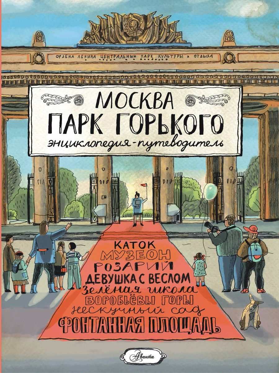 Обложка книги "Елена Кострикова: Москва. Парк Горького"