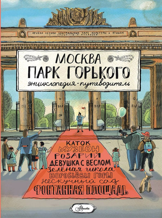 Обложка книги "Елена Кострикова: Москва. Парк Горького"