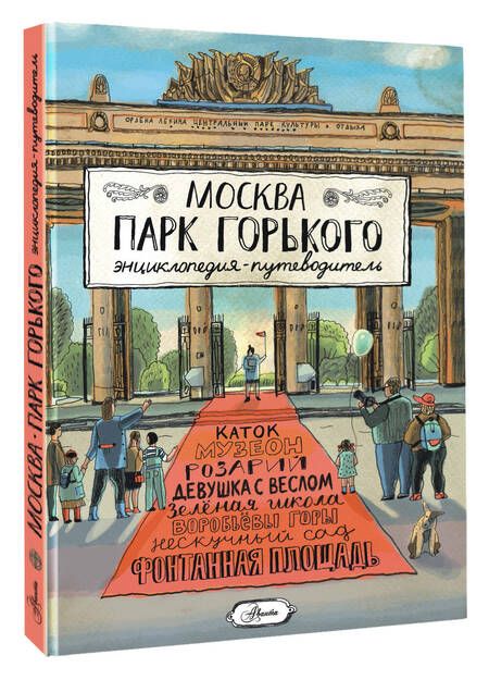 Фотография книги "Елена Кострикова: Москва. Парк Горького"