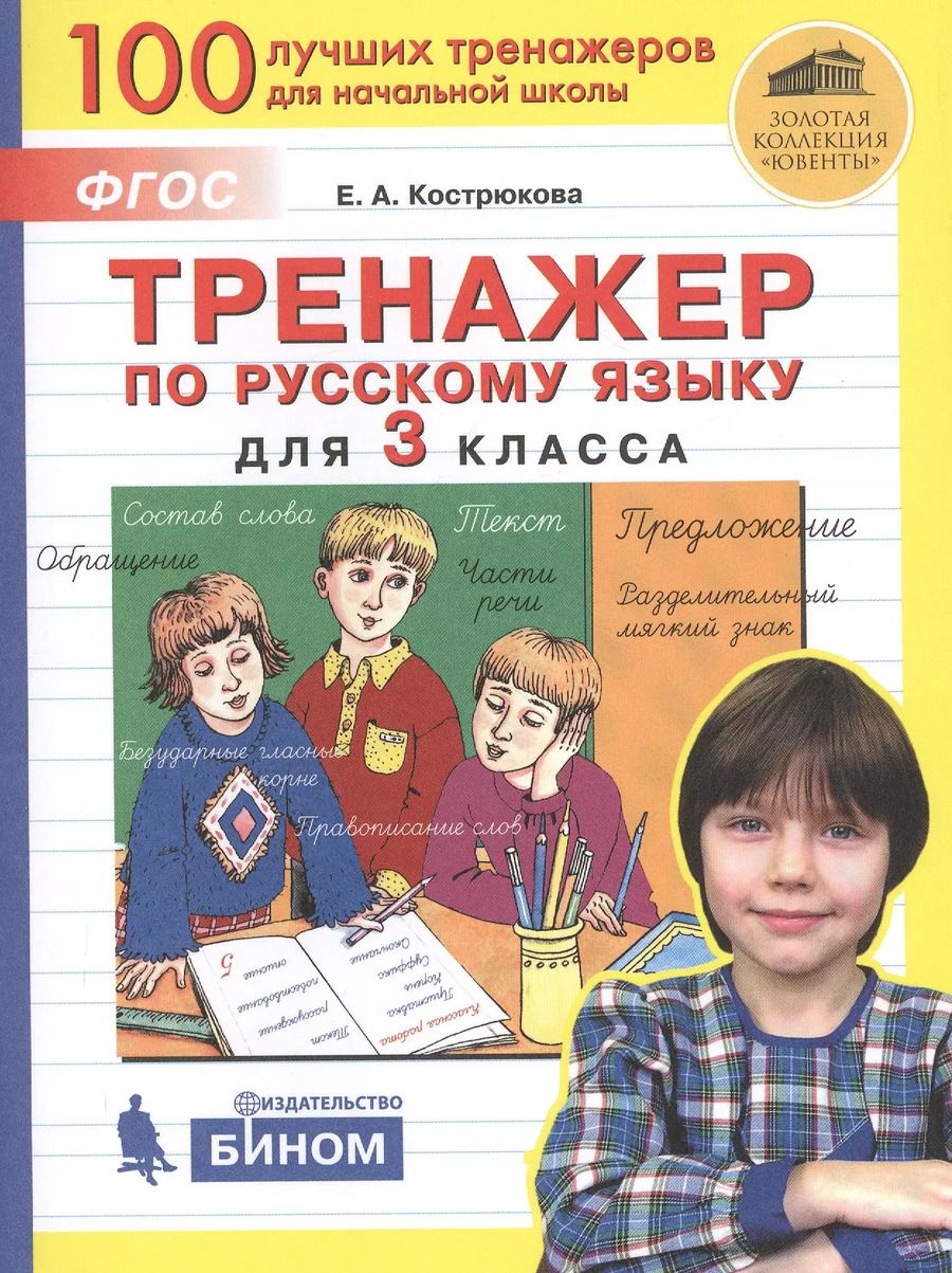Обложка книги "Елена Кострюкова: Тренажер по русскому языку для 3 класса"