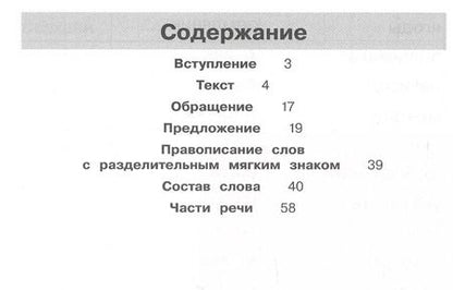 Фотография книги "Елена Кострюкова: Тренажер по русскому языку для 3 класса"