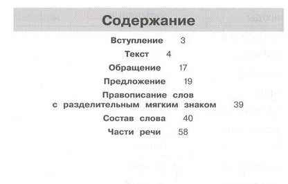 Фотография книги "Елена Кострюкова: Тренажер по русскому языку для 3 класса"