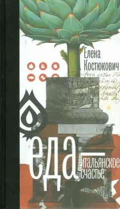 Обложка книги "Елена Костюкович: Еда — итальянское счастье"