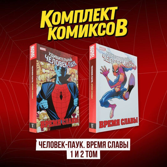 Обложка книги "Елена Котеленец: Комплект комиксов "Человек-Паук. Время славы 1 и 2 том""