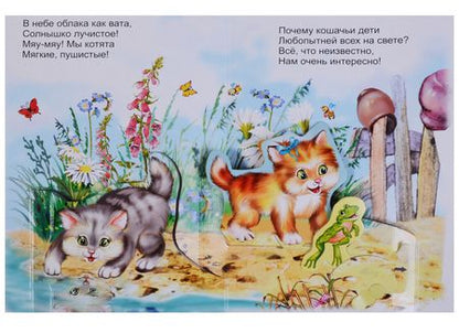 Фотография книги "Елена Котова: Котята: Стихи для детей. Книжка-панорама с движущимися картинками"
