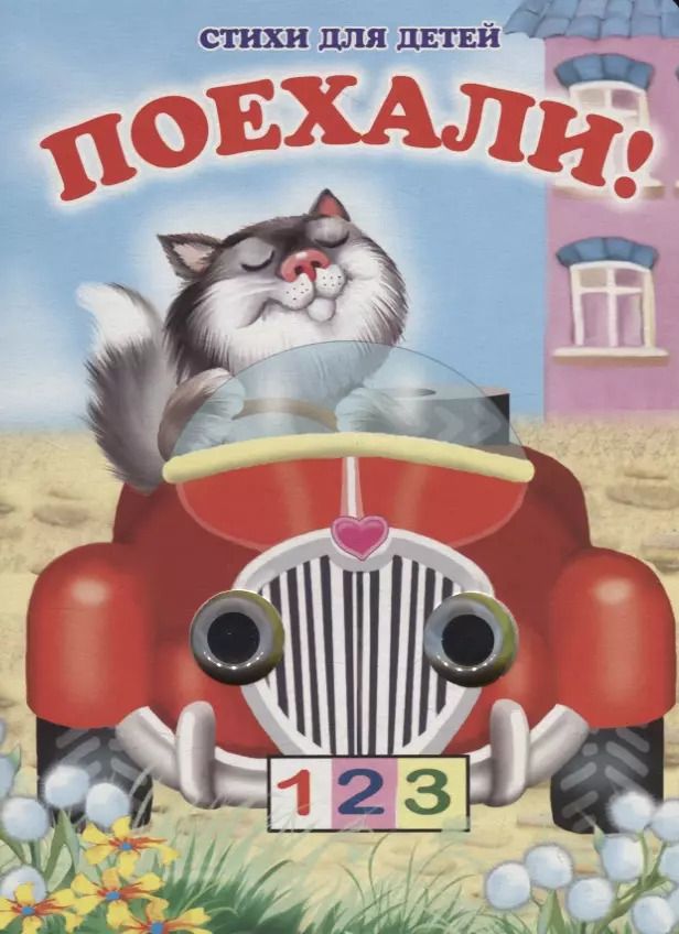 Обложка книги "Елена Котова: Поехали! Книжка-картонка"