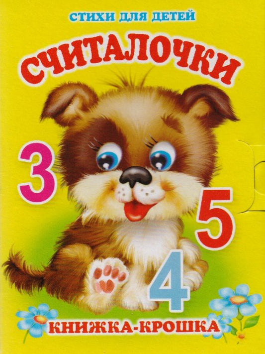 Обложка книги "Елена Котова: Считалочки. Книжка-крошка с замочком"