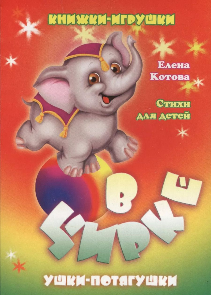 Обложка книги "Елена Котова: В цирке. Книжка-панорама с движущимися картинками"