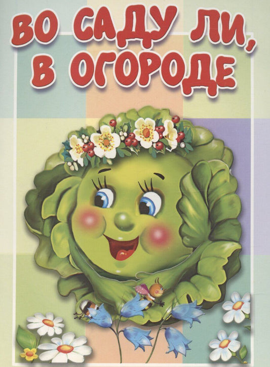 Обложка книги "Елена Котова: Во саду ли, в огороде"