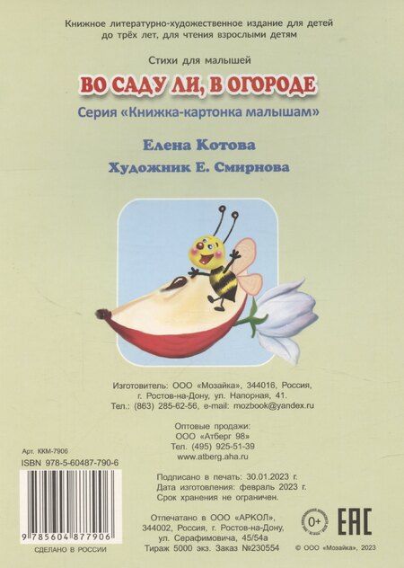 Фотография книги "Елена Котова: Во саду ли, в огороде"