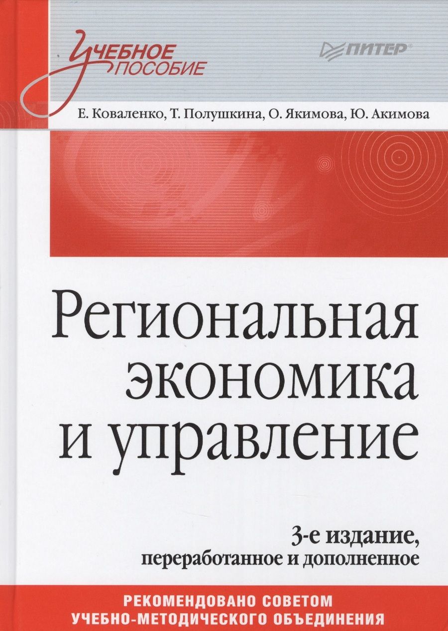 Обложка книги "Елена Коваленко: Региональная экономика и управление: Учебное пособие, 3-е изд."
