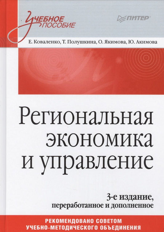 Обложка книги "Елена Коваленко: Региональная экономика и управление: Учебное пособие, 3-е изд."