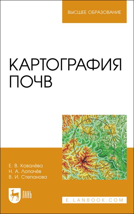 Обложка книги "Елена Ковалева: Картография почв. Учебное пособие"