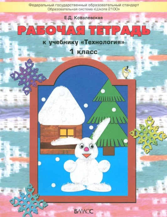 Обложка книги "Елена Ковалевская: Технология. 1 класс. Рабочая тетрадь. ФГОС"
