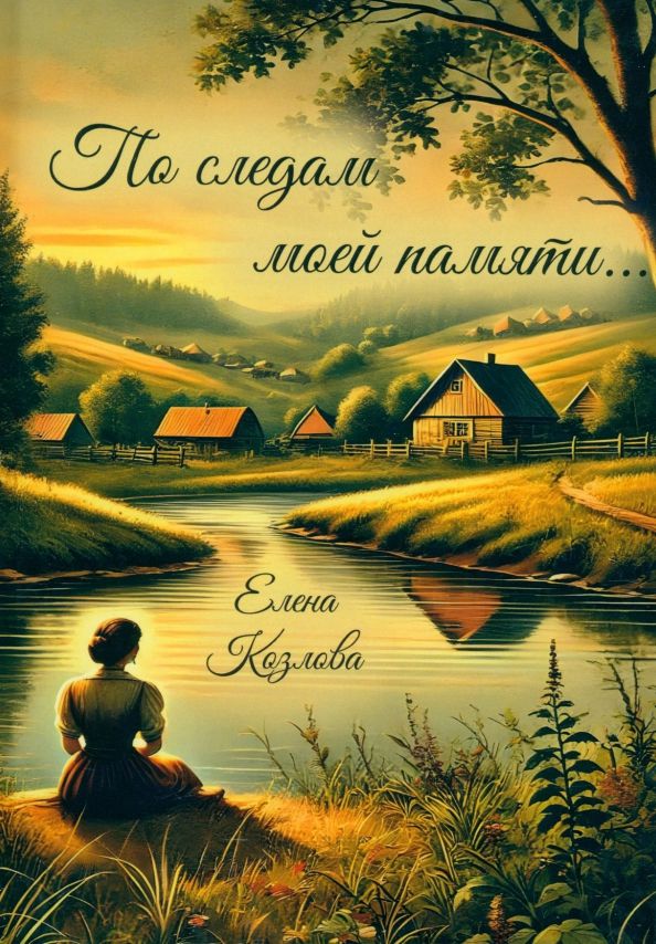 Обложка книги "Елена Козлова: По следам моей памяти…"