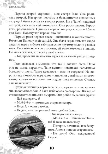 Фотография книги "Елена Козлова: По следам моей памяти…"