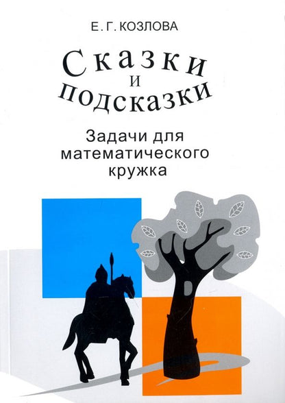 Обложка книги "Елена Козлова: Сказки и подсказки. Задачи для математического кружка"