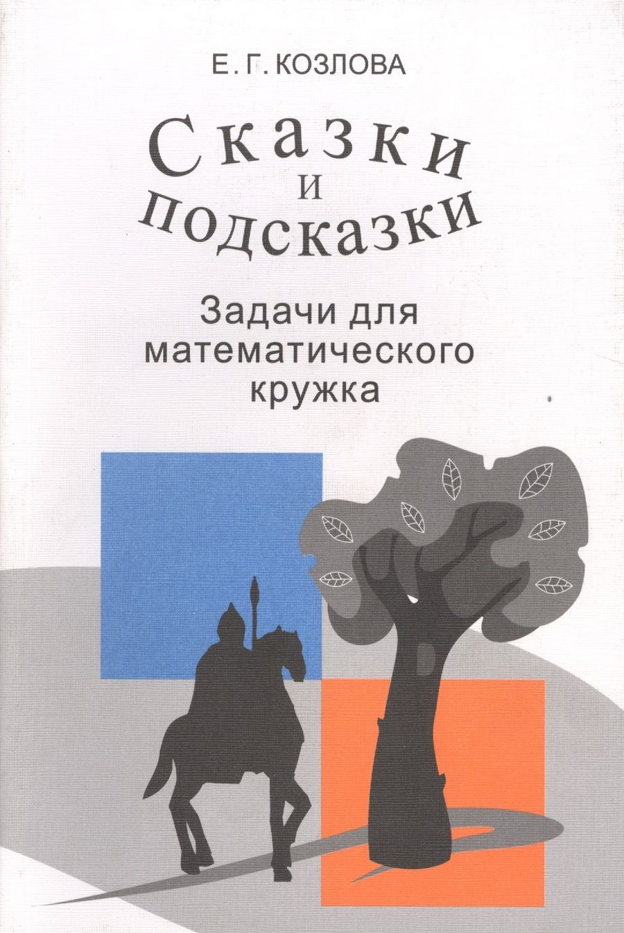 Обложка книги "Елена Козлова: Сказки и подсказки Задачи для математического кружка (9,10,11 изд) (м) Козлова"