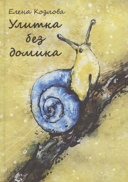 Обложка книги "Елена Козлова: Улитка без домика: сборник стихотворений"