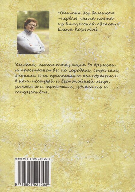 Фотография книги "Елена Козлова: Улитка без домика: сборник стихотворений"