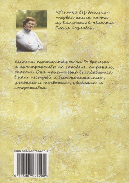 Фотография книги "Елена Козлова: Улитка без домика: сборник стихотворений"