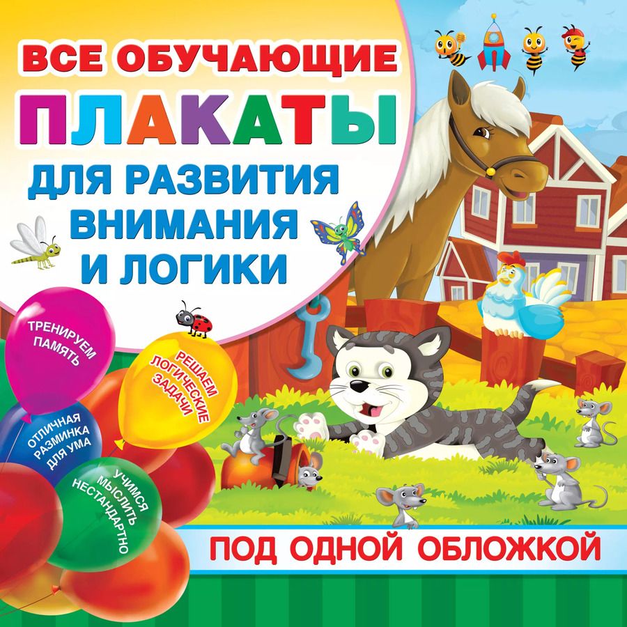 Обложка книги "Елена Козлова: Все плакаты для развития внимания и логики"