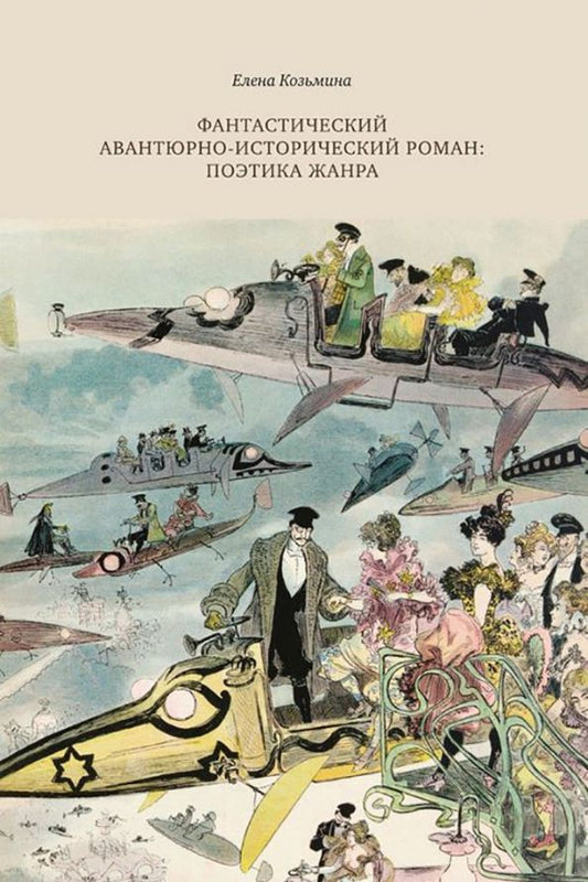 Обложка книги "Елена Козьмина: Фантастический авантюрно-исторический роман. Поэтика жанра"