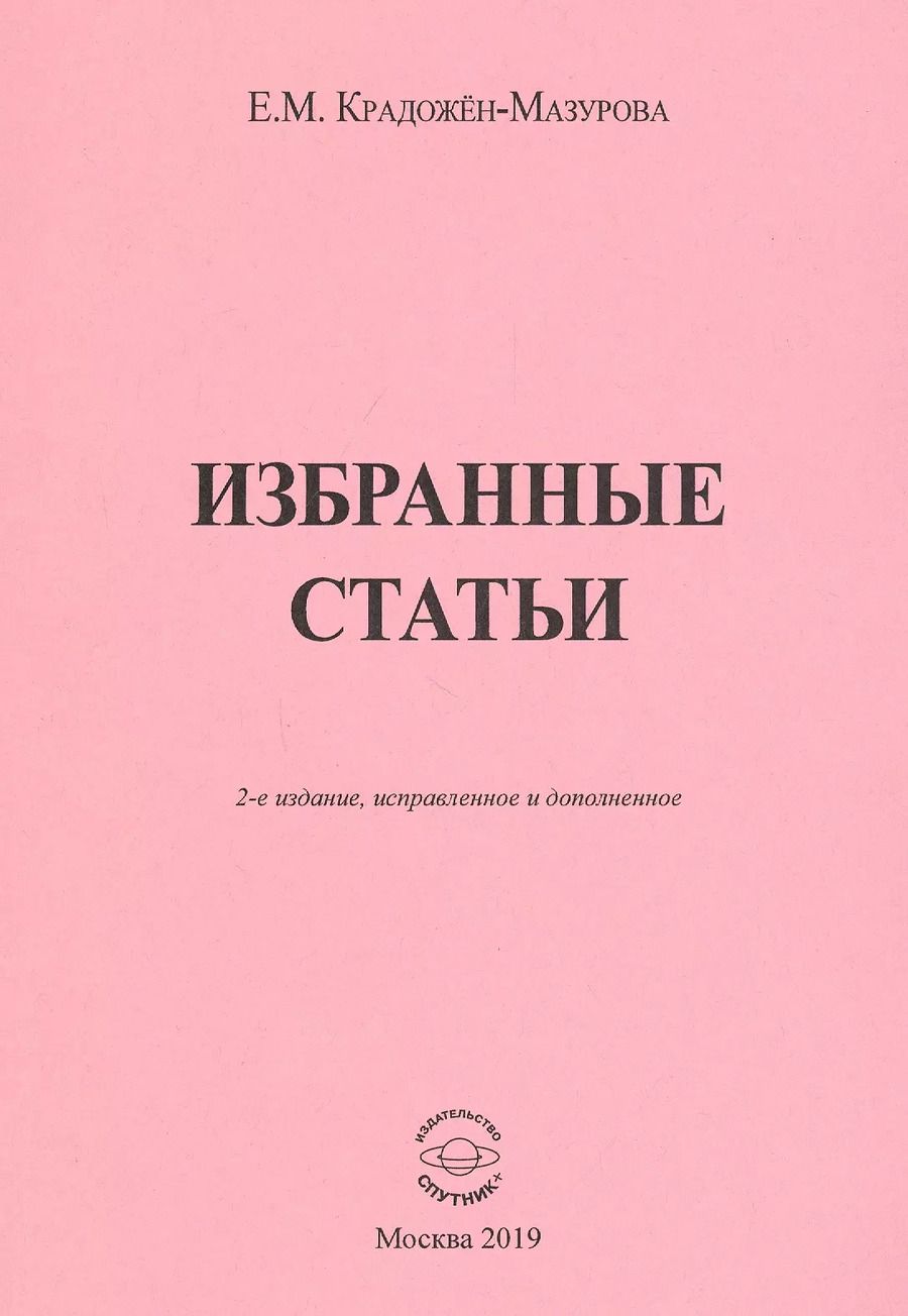 Обложка книги "Елена Крадожен-Мазурова: Избранные статьи"