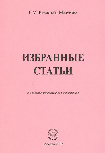 Обложка книги "Елена Крадожен-Мазурова: Избранные статьи"