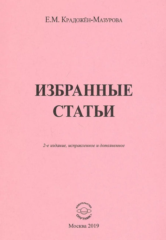 Обложка книги "Елена Крадожен-Мазурова: Избранные статьи"