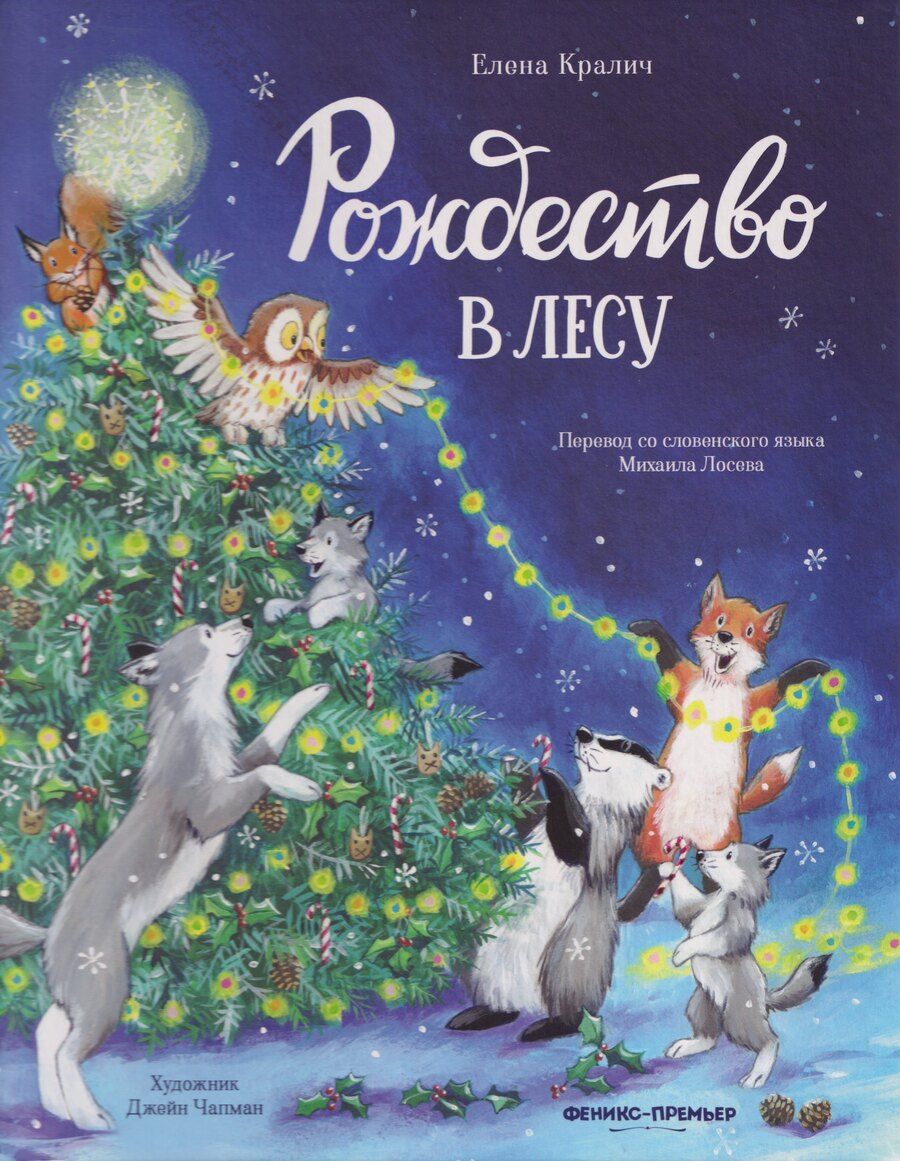 Обложка книги "Елена Кралич: Рождество в лесу"