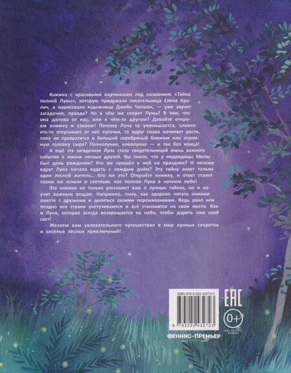 Фотография книги "Елена Кралич: Тайна полной Луны"