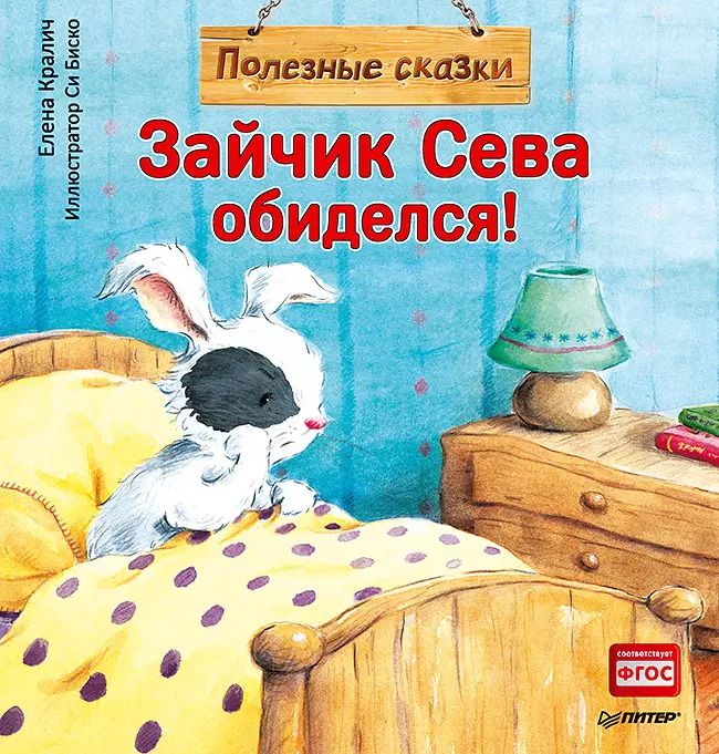 Обложка книги "Елена Кралич: Зайчик Сева обиделся! Полезные сказки 1+"