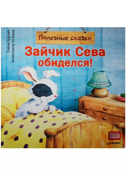 Фотография книги "Елена Кралич: Зайчик Сева обиделся! Полезные сказки 1+"
